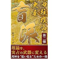 Amazon.co.jp: 干支九星術 基礎編～占例集付～ eBook : 沙門慶仁